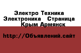 Электро-Техника Электроника - Страница 2 . Крым,Армянск